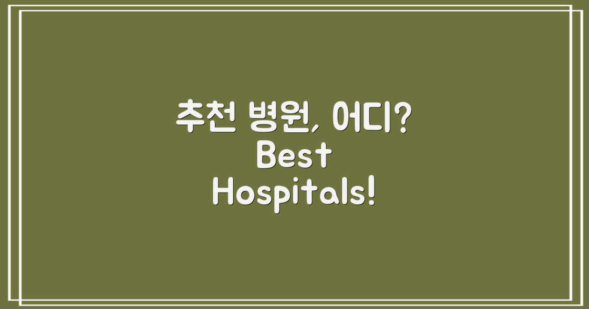 추천 병원은 어디일까?