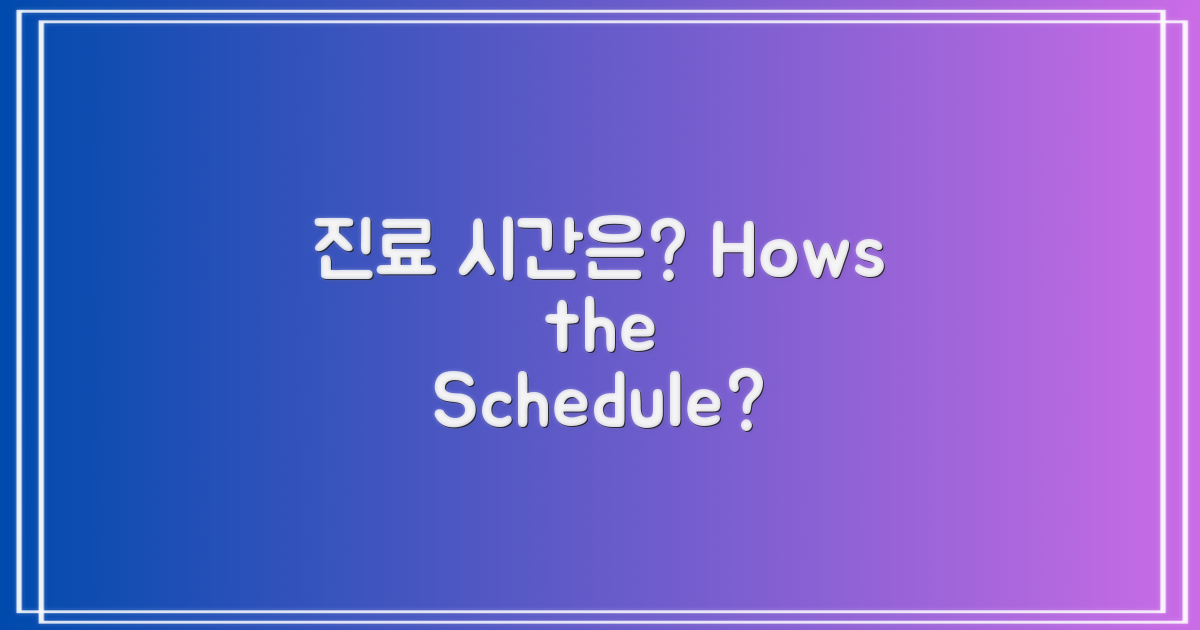 진료 시간은 어떻게 될까?