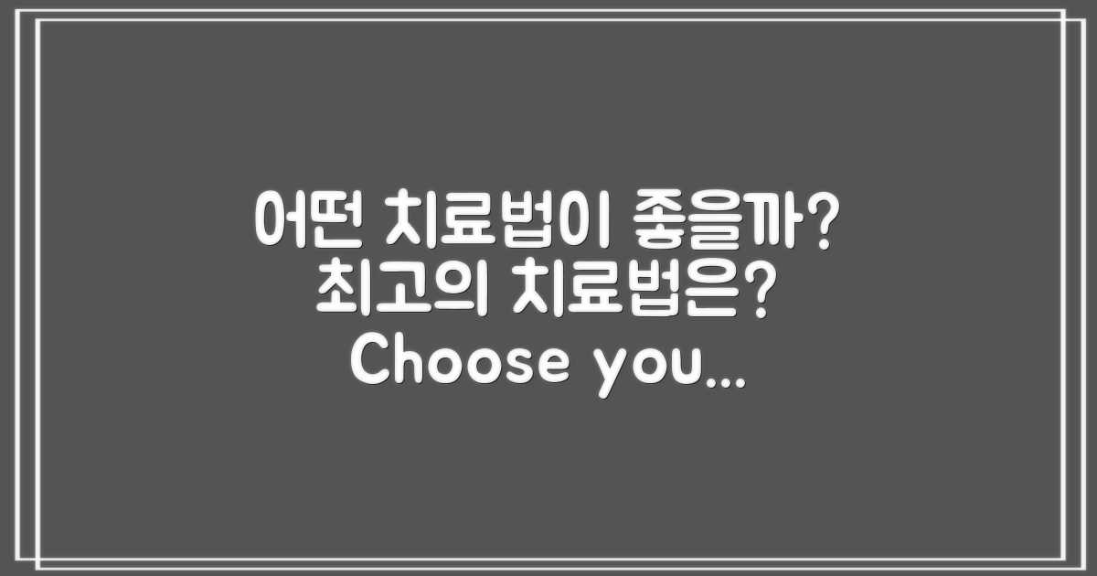 어떤 치료법이 좋을까?