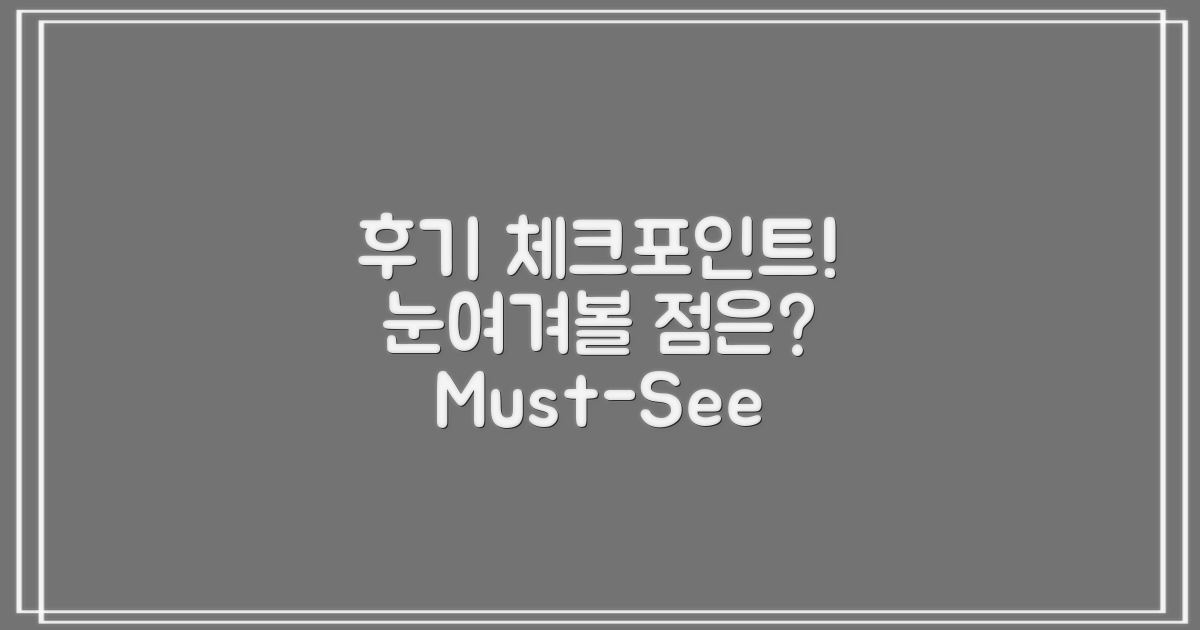 후기에서 눈여겨볼 점은?