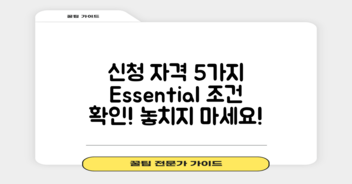 5가지 신청 자격 요건