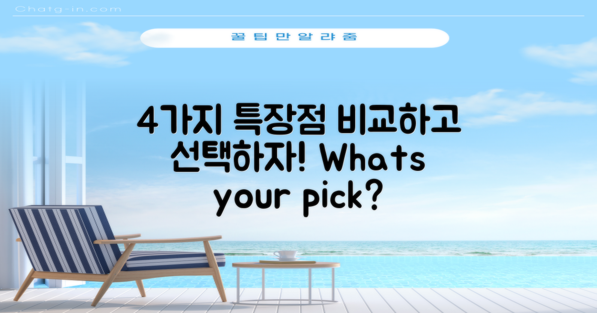 4가지 특장점 비교