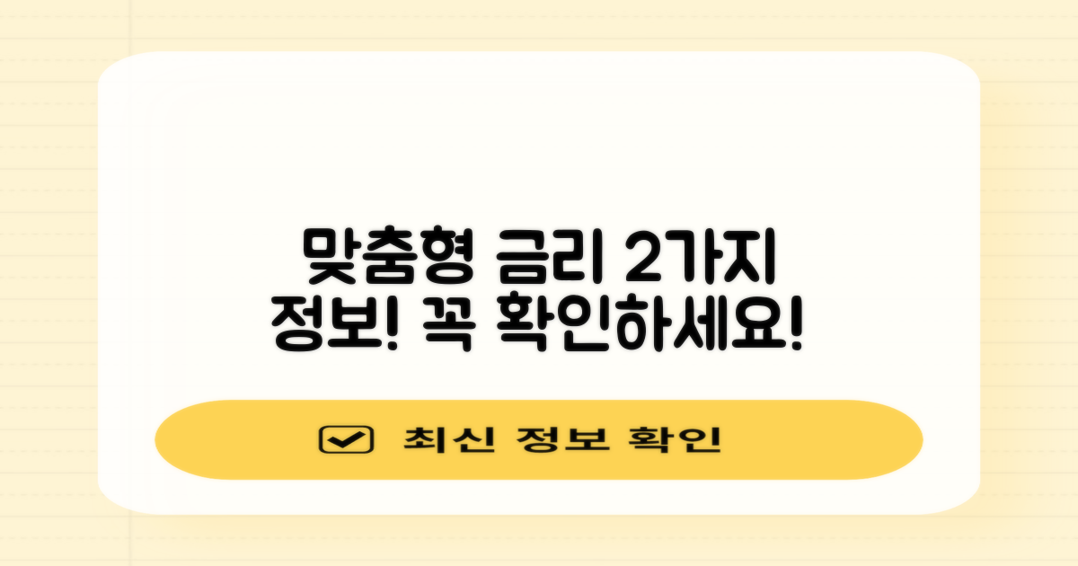 2가지 맞춤형 금리 정보