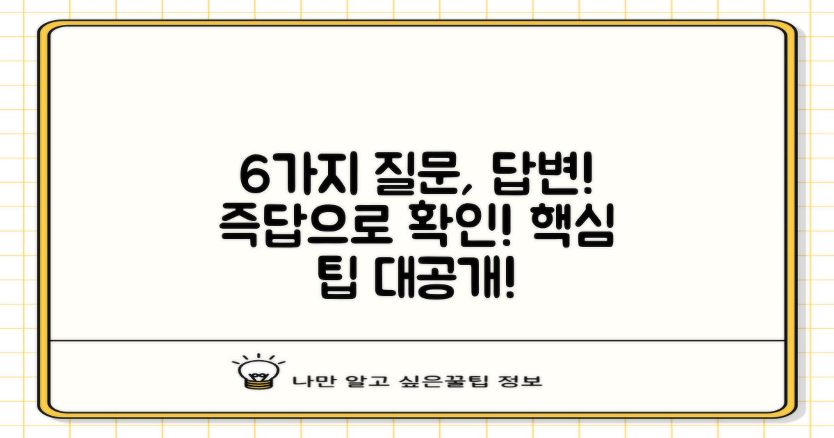 6가지 흔한 질문 응답