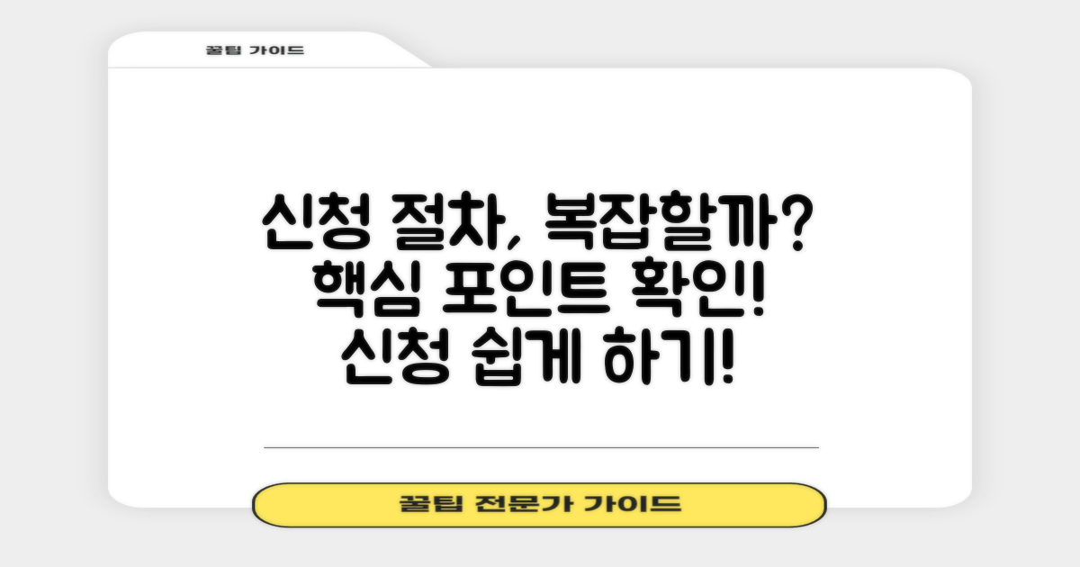 신청 절차는 복잡할까?