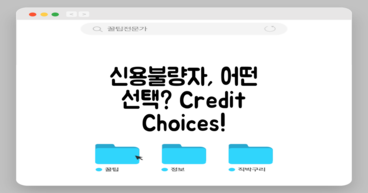 신용불량자의 선택은?