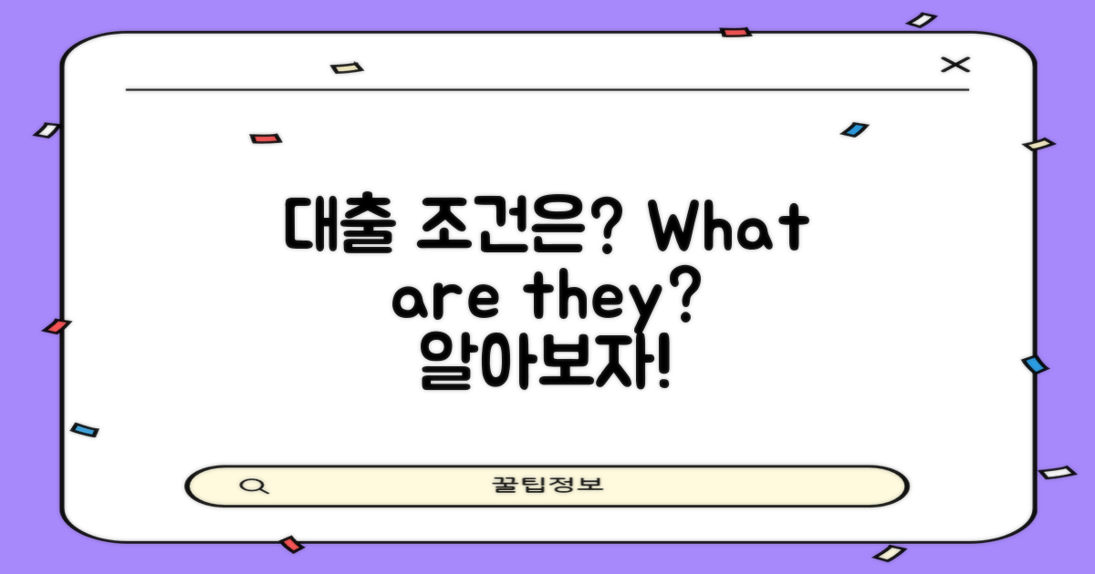 대출 조건은 어떻게 될까?