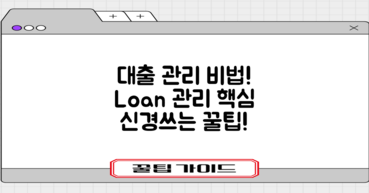 대출 후 관리방법은?