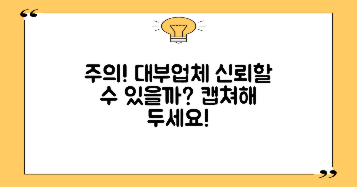 주의해야 할 대부업체는?