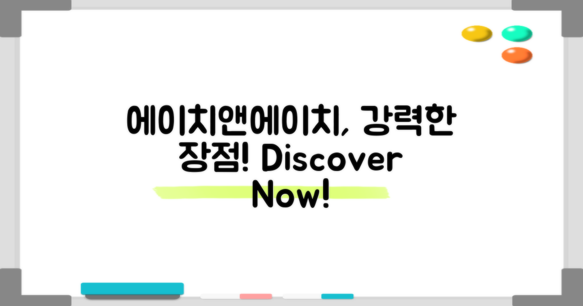 에이치앤에이치의 장점은?