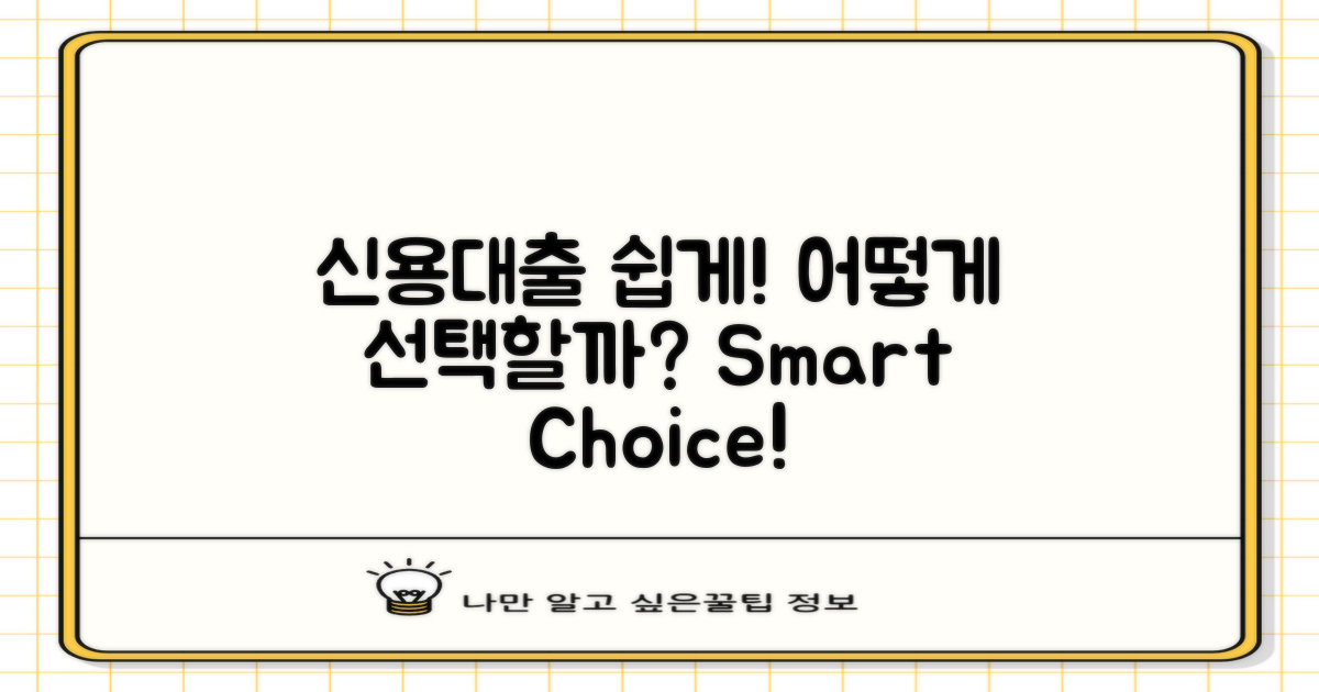 신용대출, 어떻게 선택할까?