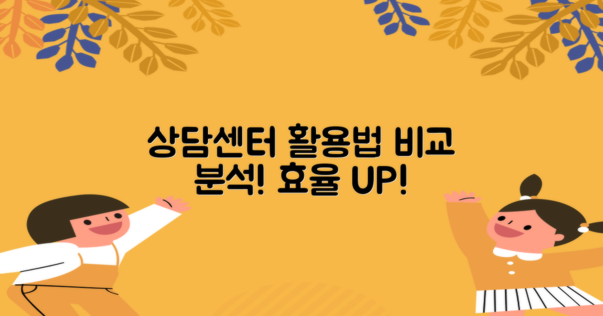 상담센터 활용법 비교