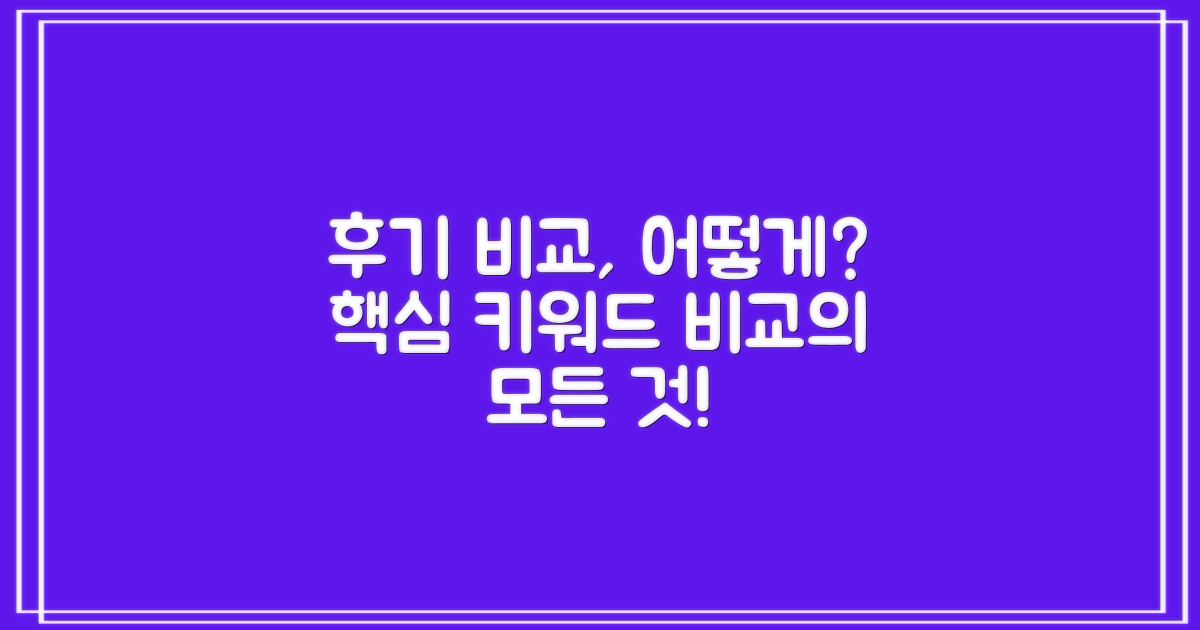 후기, 어떻게 비교할 수 있을까?