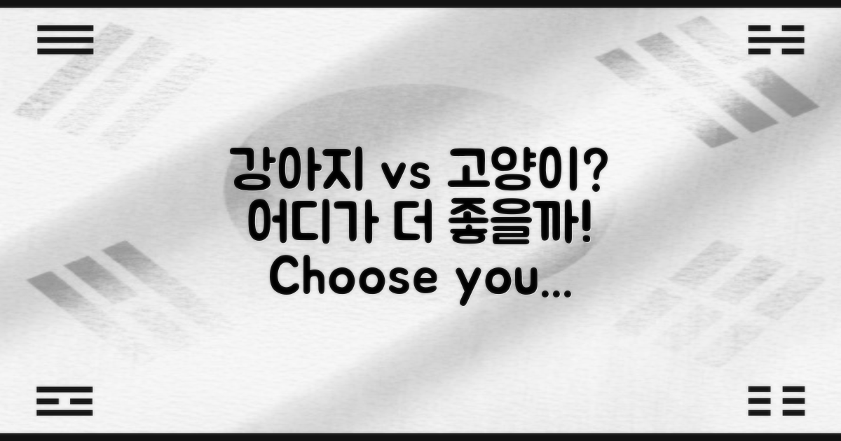 강아지와 고양이, 어디가 좋을까?