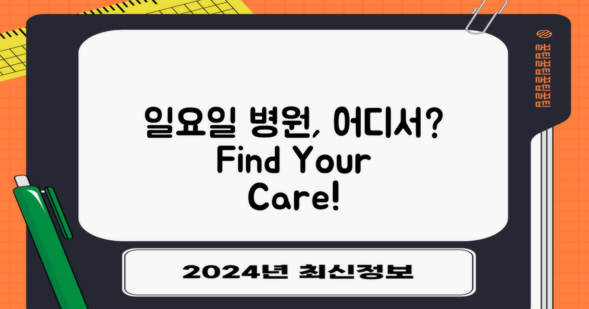 일요일 운영병원, 어디에 있을까?