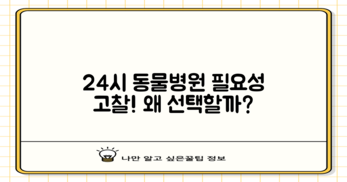 24시 동물병원, 왜 필요할까?