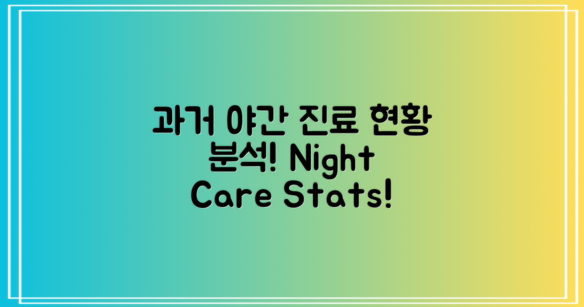 과거 야간 진료 현황