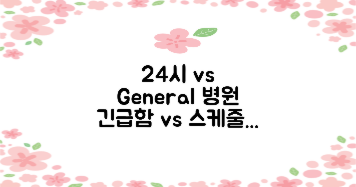 24시 vs 일반 병원