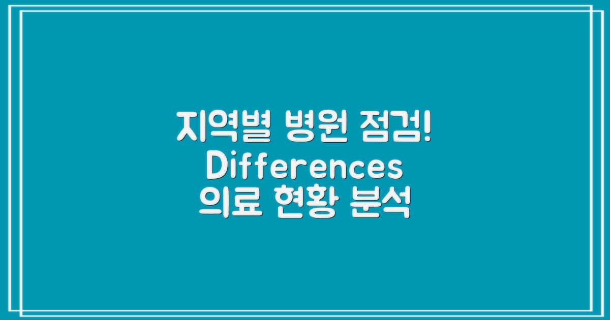 지역별 병원 차이