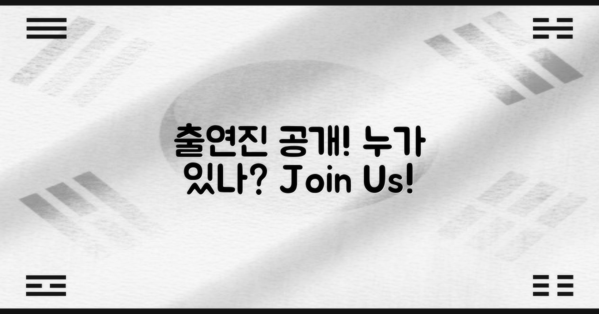 출연진은 누가 있을까?