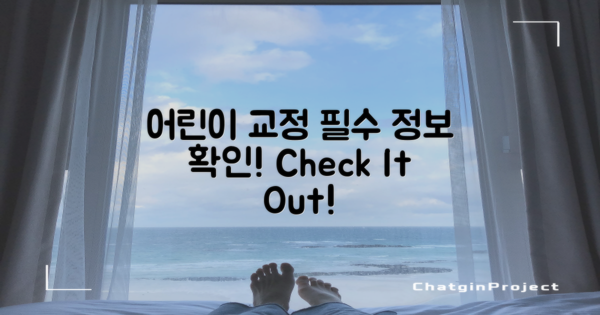 어린이 교정 정보 확인하세요