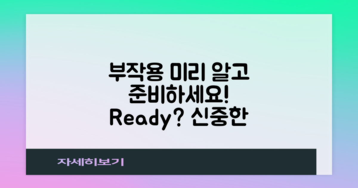 부작용 미리 알고 준비하세요