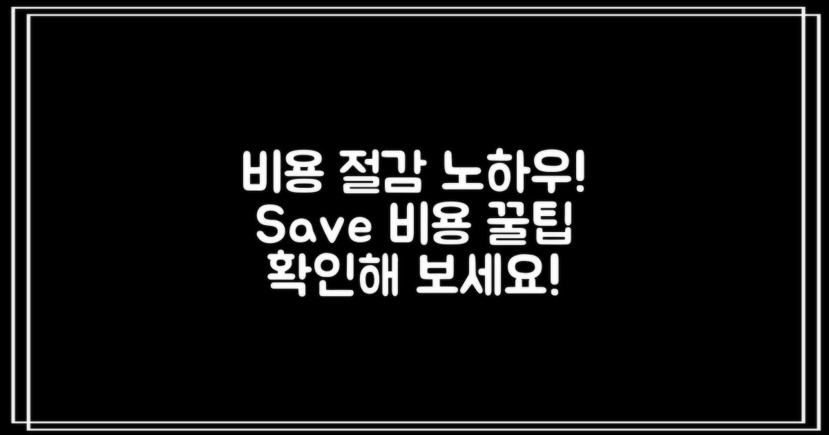 비용 절감 팁을 확인하세요