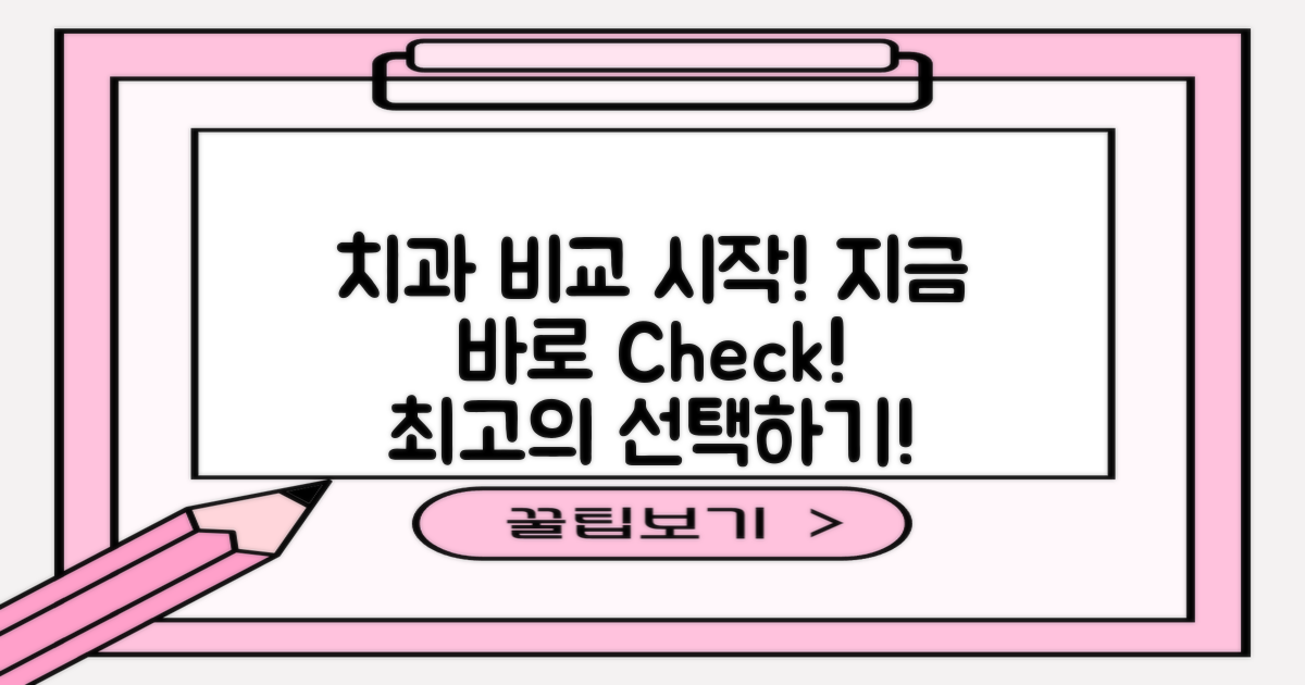 지금 치과 비교 시작하세요