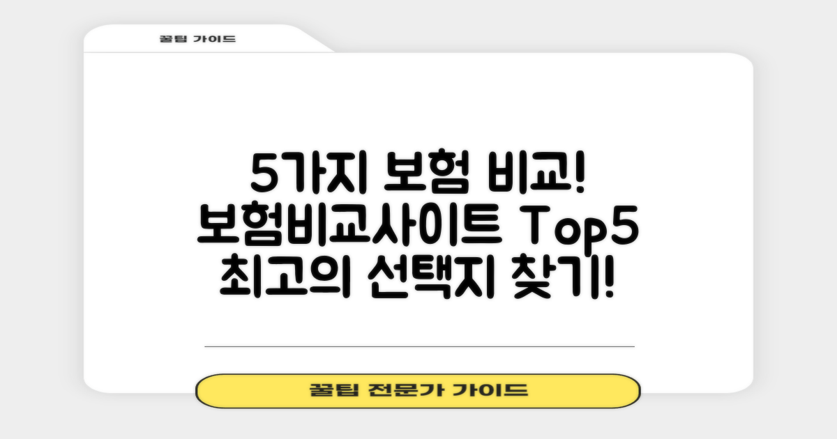 5가지 보험 비교 사이트