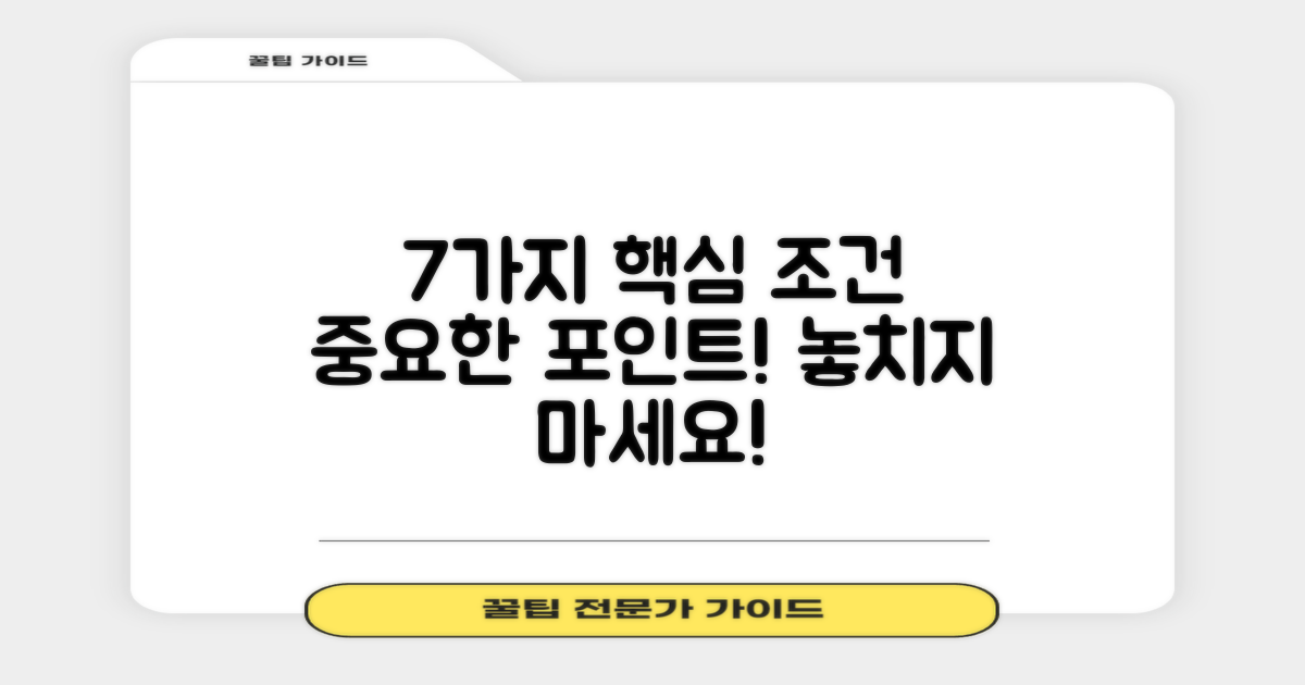 7가지 중요한 조건