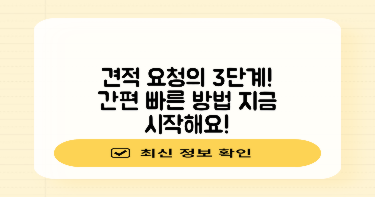 3단계 견적 요청 방법