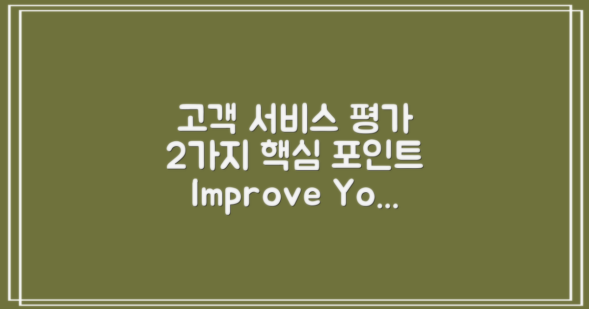 2가지 고객 서비스 평가