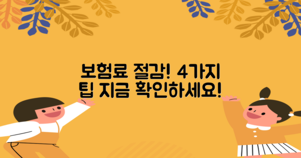 4가지 보험료 절감 팁