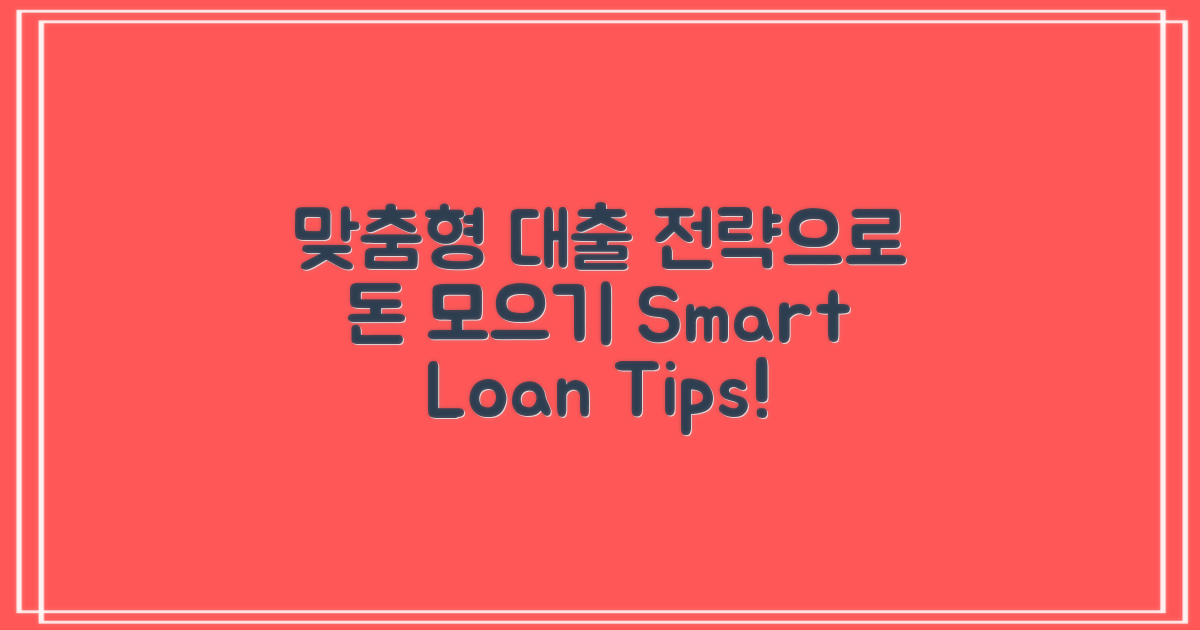 개인 맞춤형 대출 전략
