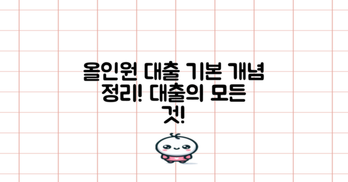 올인원대출의 기본 개념