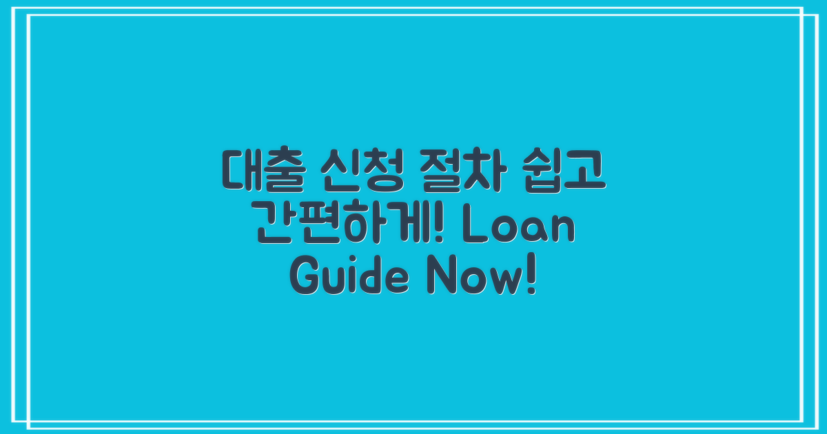 대출 신청 절차 안내