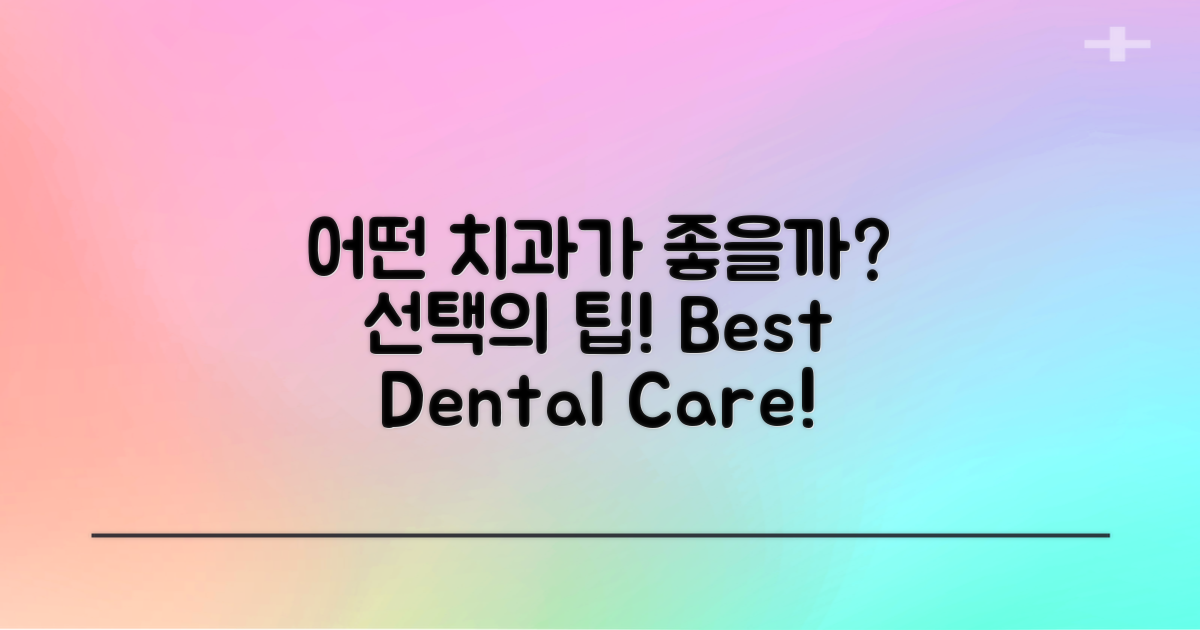 어떤 치과를 선택할까?