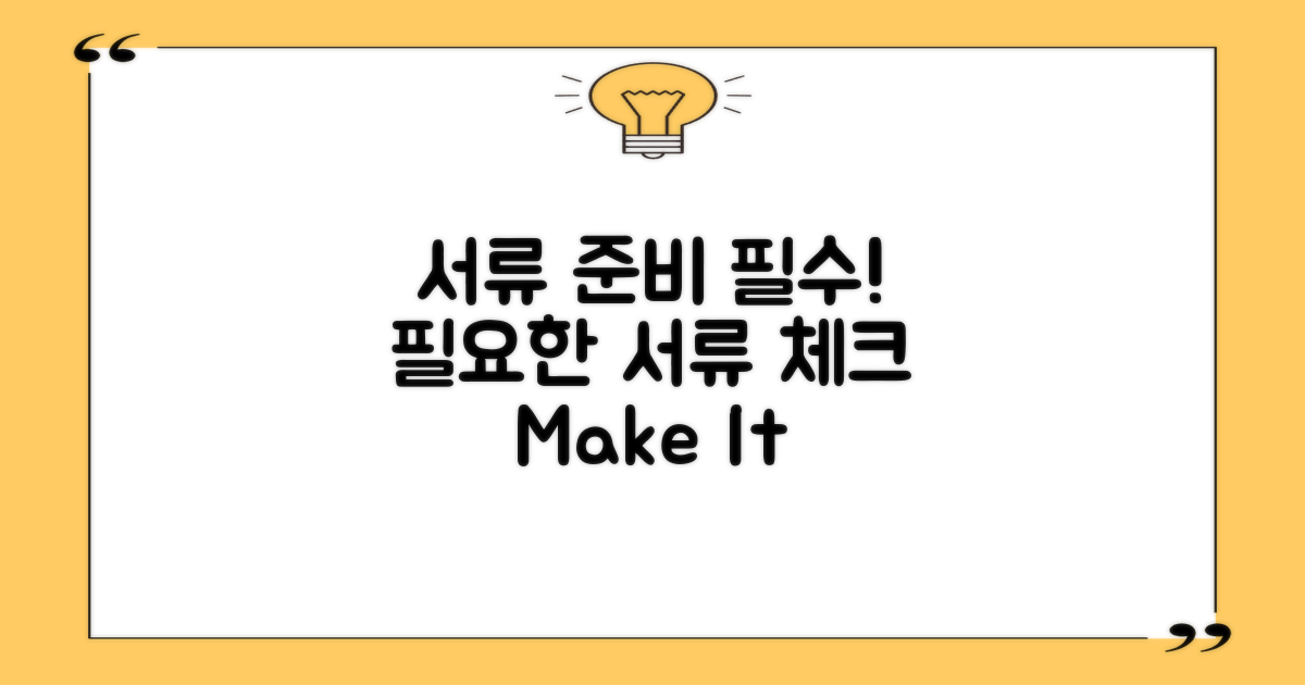 필요한 서류를 준비하세요