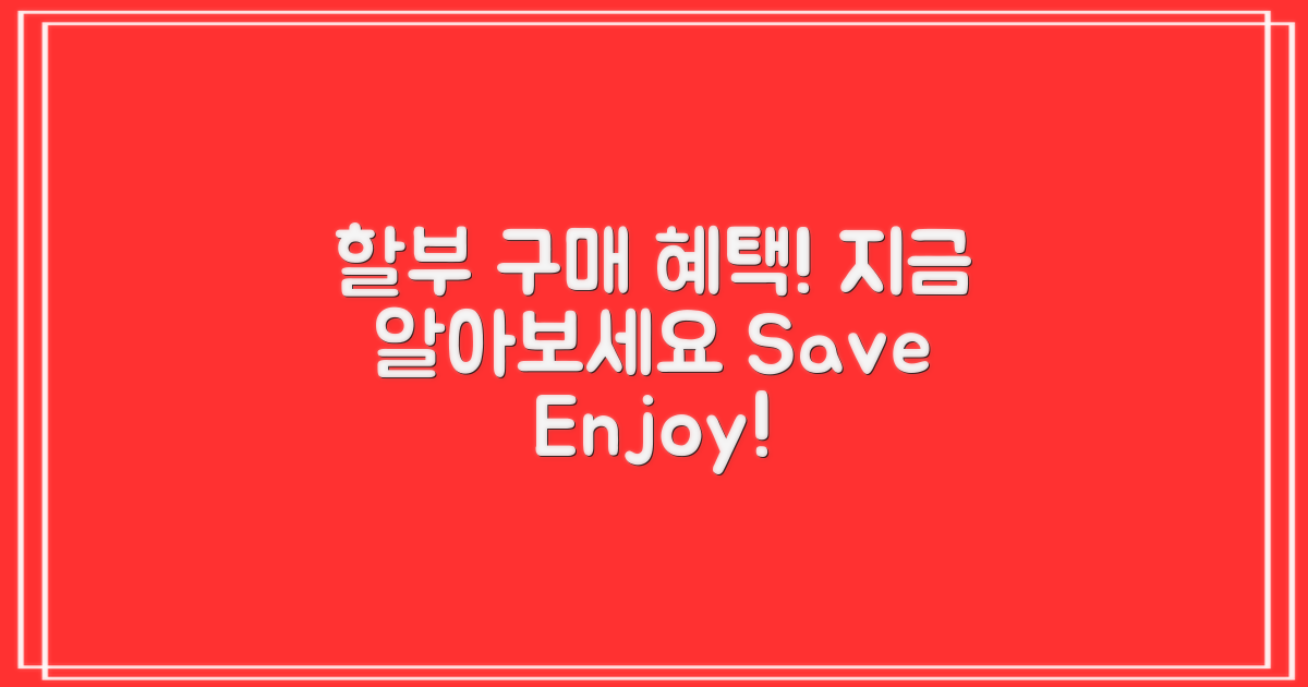 할부 구매 혜택을 알아보세요