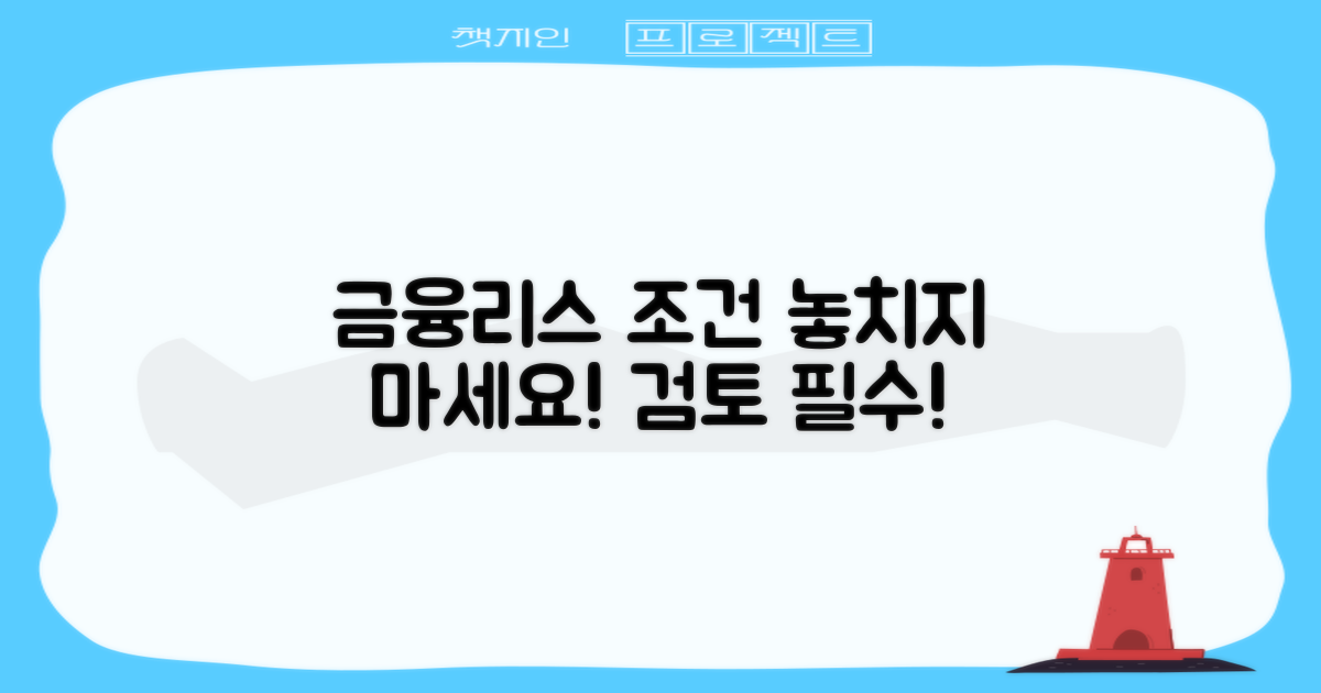 금융리스 조건을 검토하세요