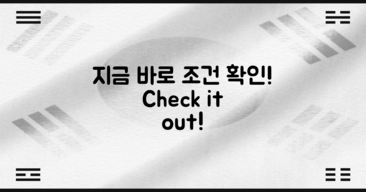 지금 바로 조건을 확인하세요