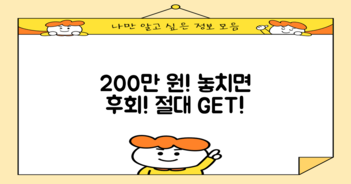 200만원, 놓치지 마세요!