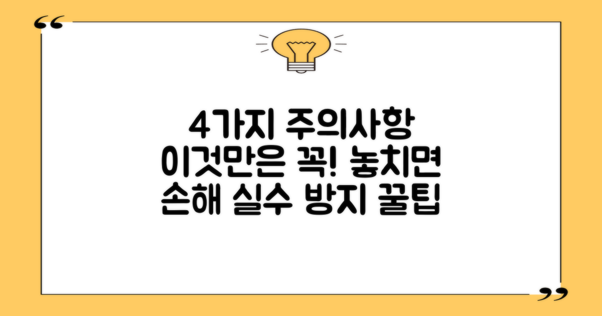 4가지 주의사항