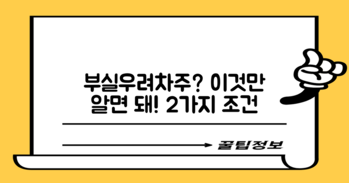 부실우려차주 2가지 조건