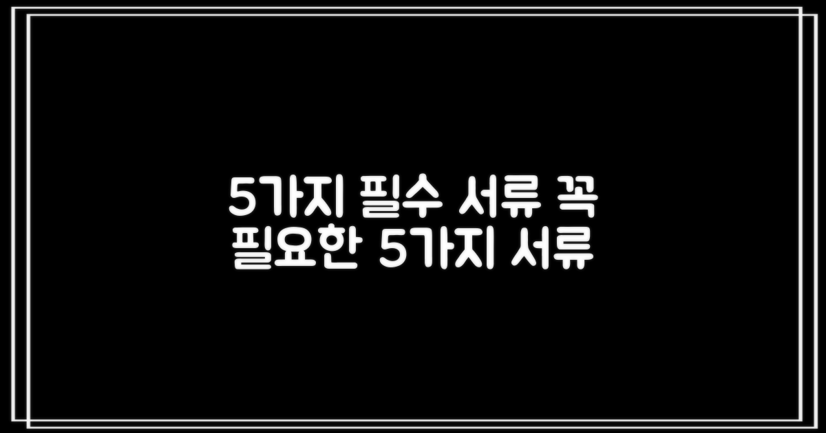 5가지 필수 서류