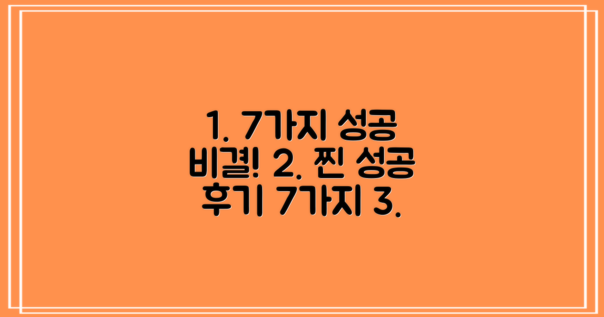 7가지 성공 후기