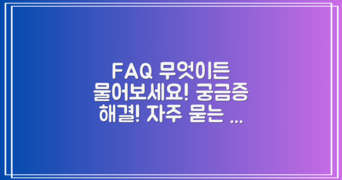 궁금증 해결: 자주 묻는 질문