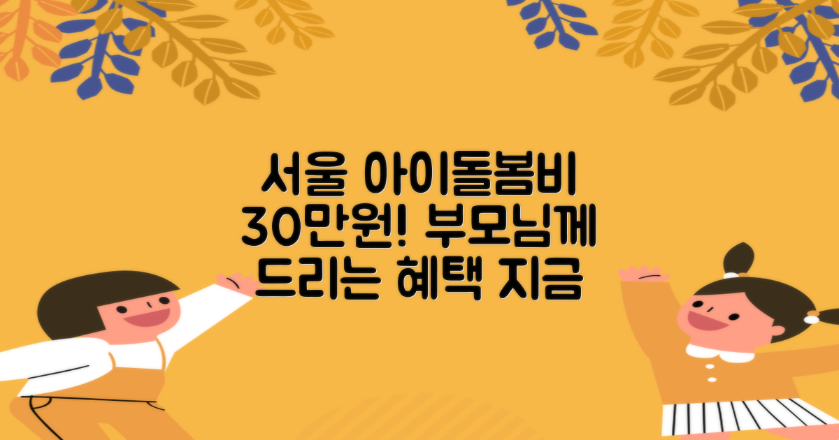 서울형 아이돌봄비 30만원 혜택