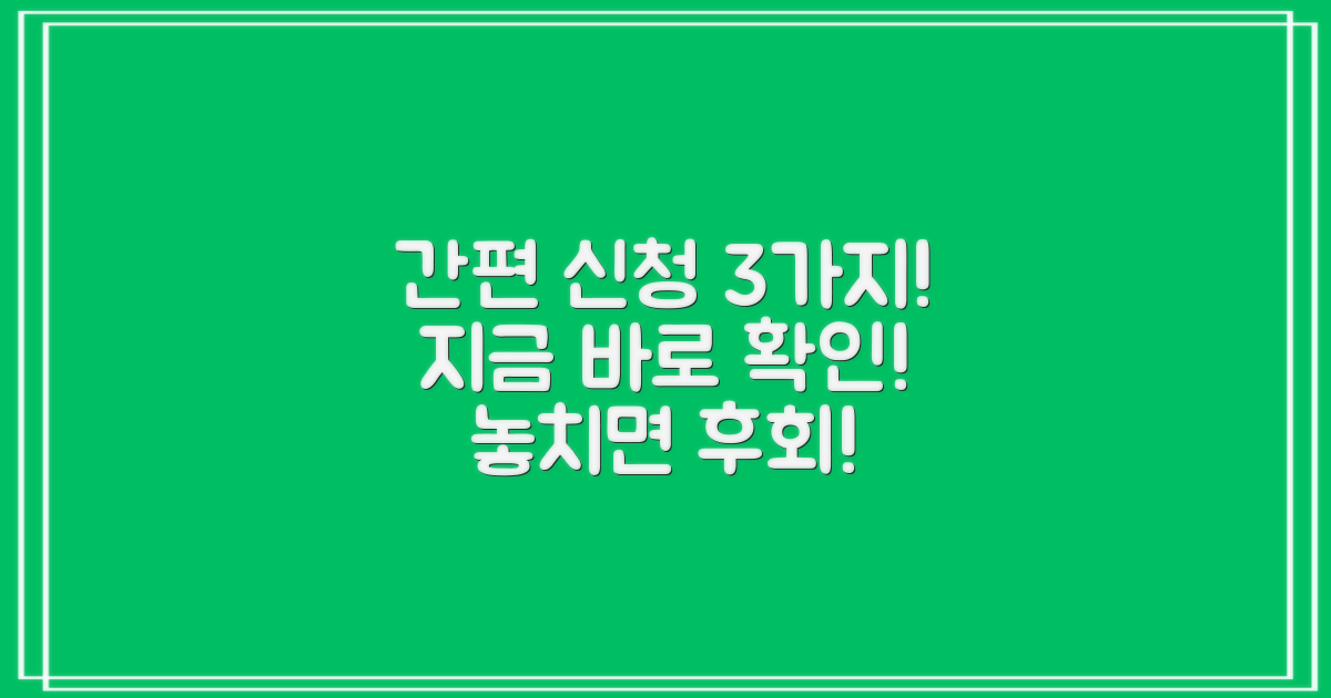 간편 신청 방법 3가지