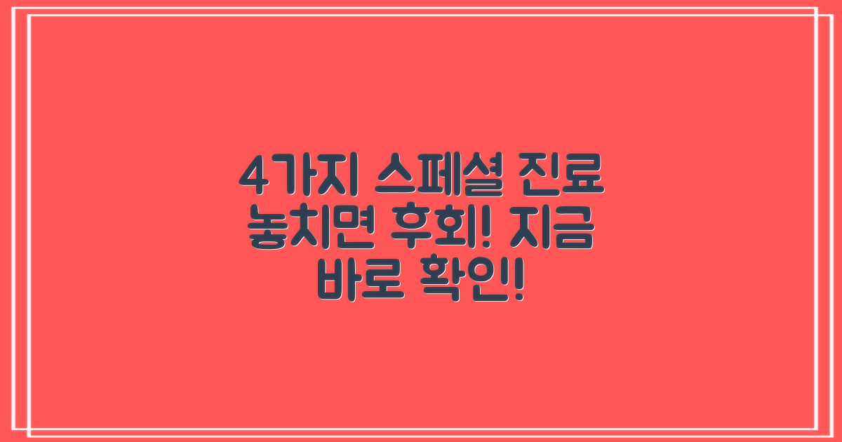 4가지 스페셜 진료 안내